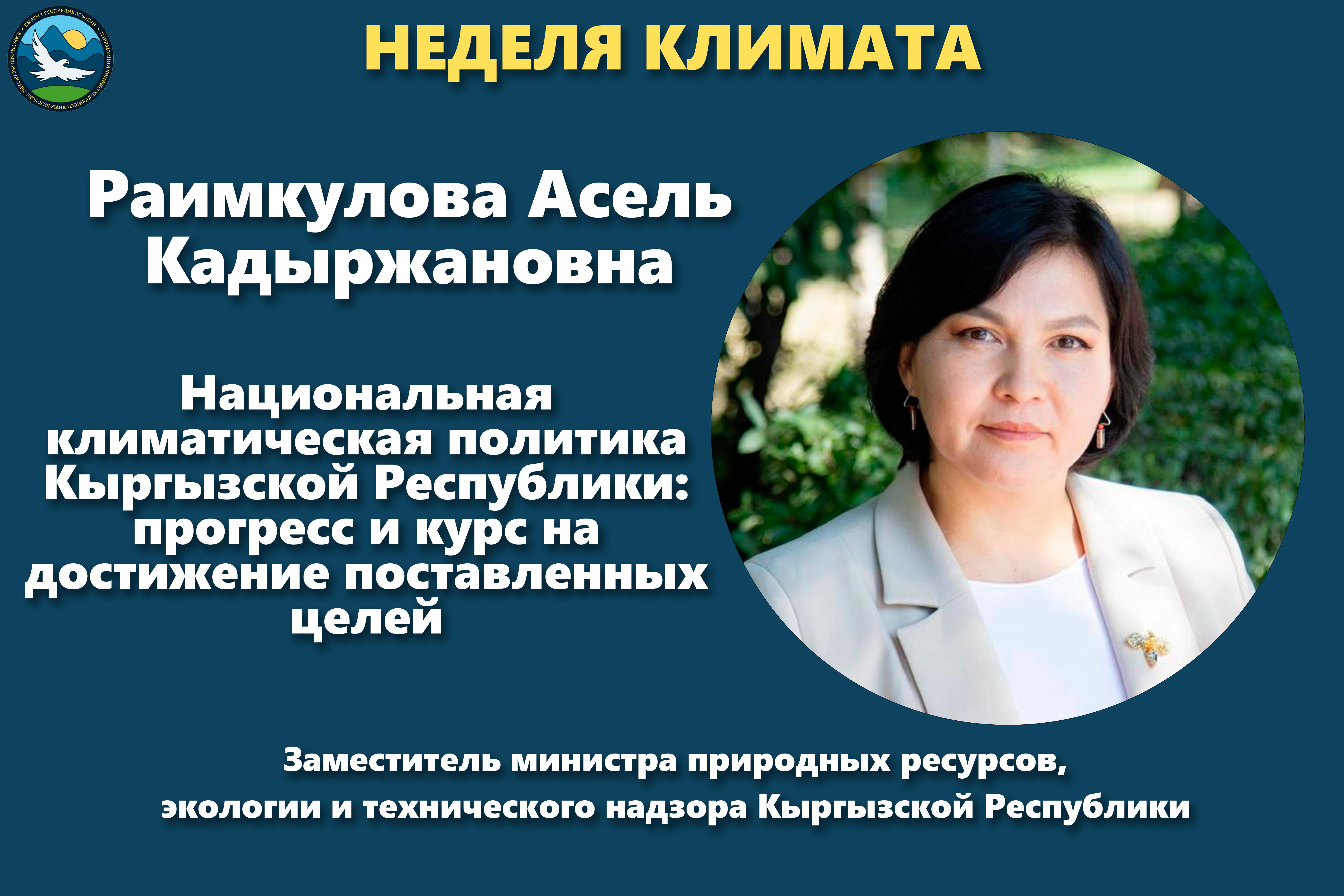 В рамках Недели климата в Кыргызской Республике проходит Национальный климатический форум-диалог «Путь к КС-29. Адаптация к изменению климата: координация, усиление действий и улучшение доступа к финансированию».