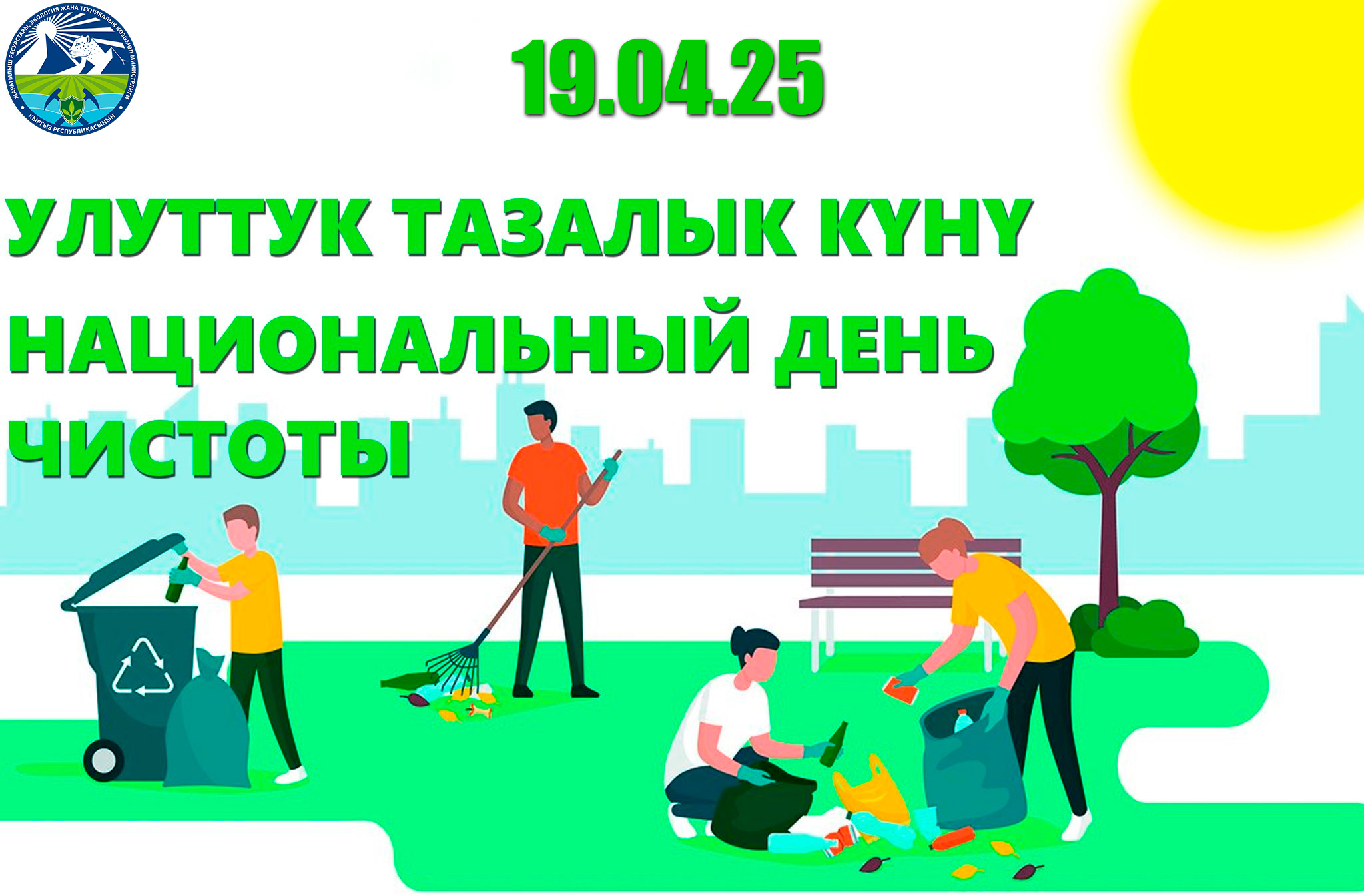 “Улуттук тазалык күн” тазалыктын негизги символу