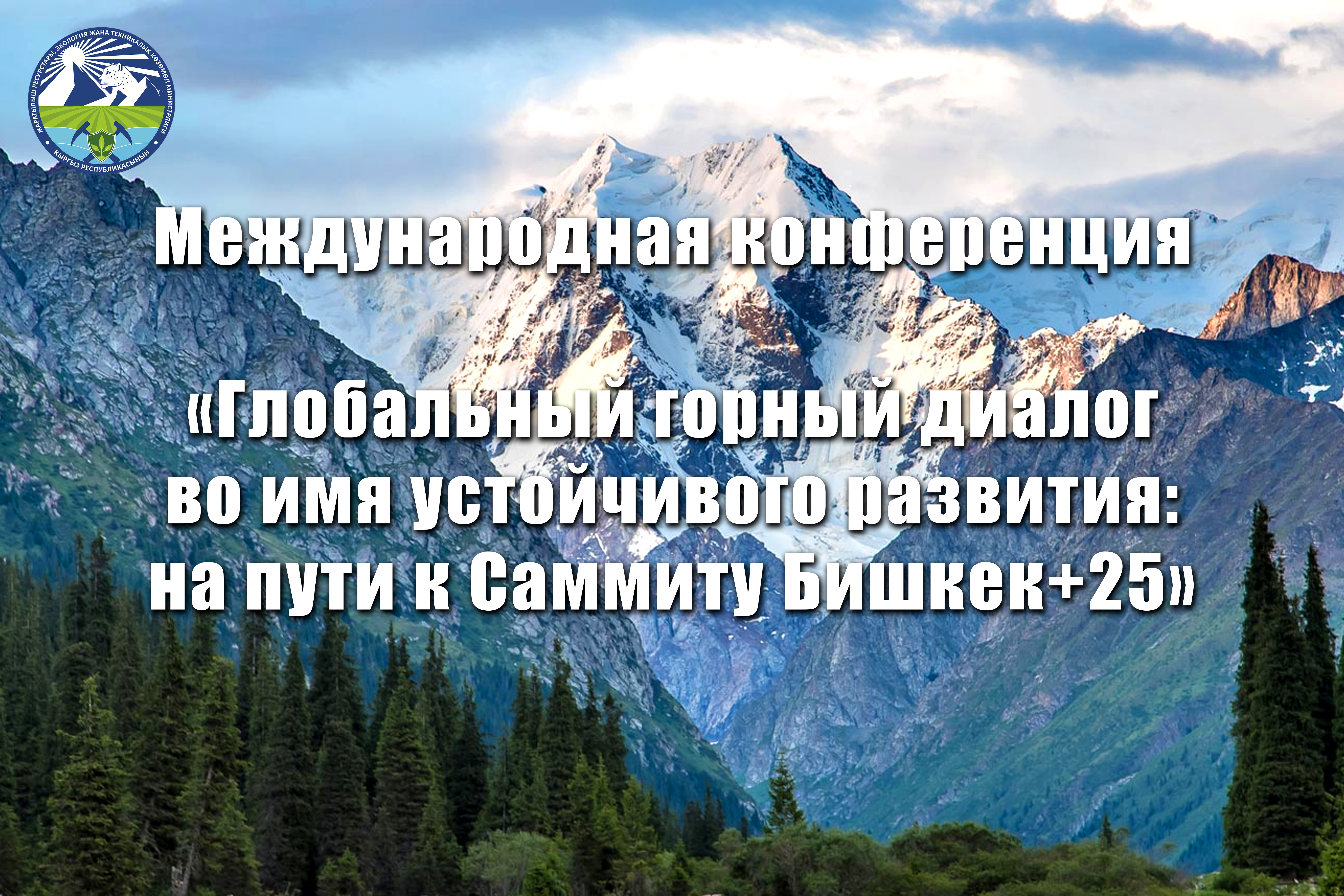 Международная конференция «Глобальный горный диалог во имя устойчивого развития: на пути к Саммиту Бишкек+25»