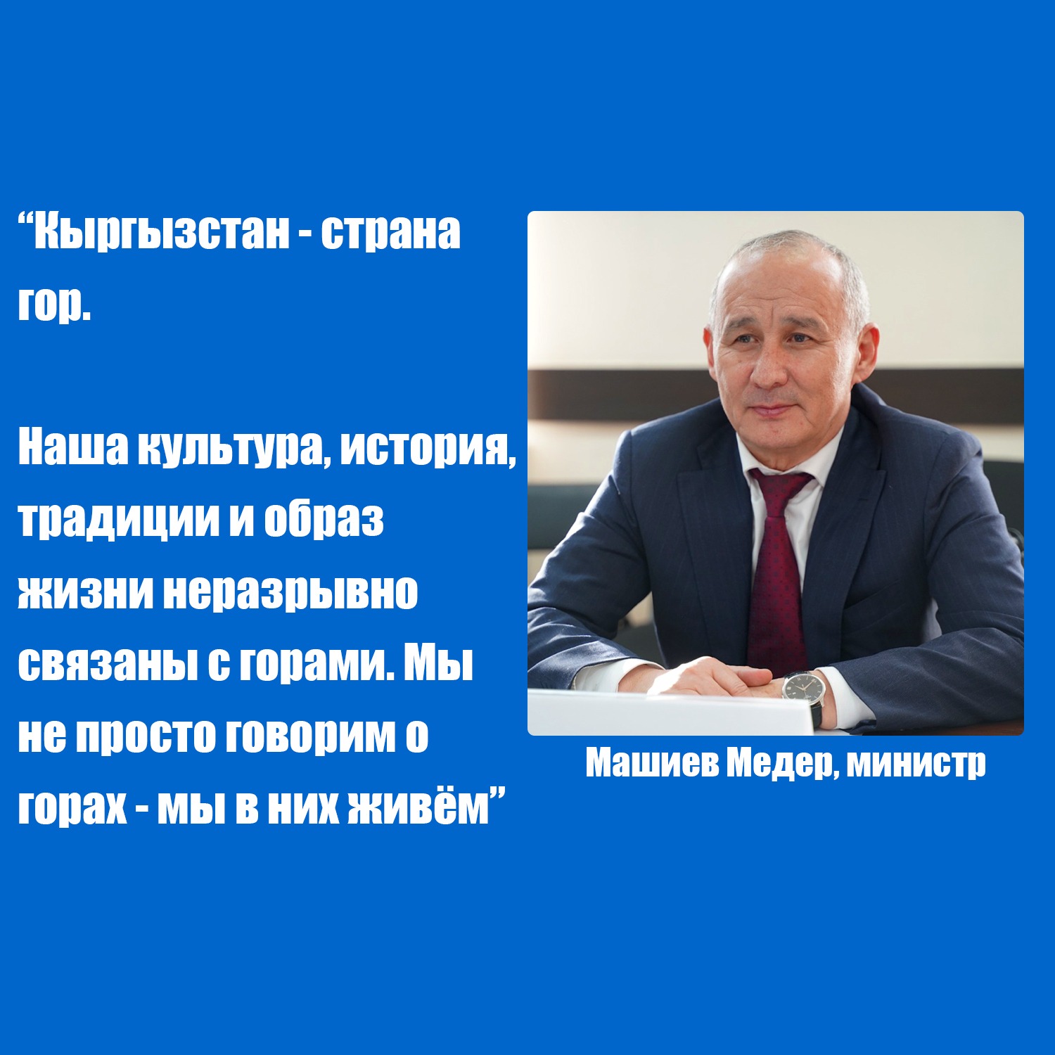 Приводим основные тезисы выступления министра М. Машиева с Международной Конференции “Глобальный горный диалог во имя устойчивого развития / на пути к Саммиту Бишкек+25”