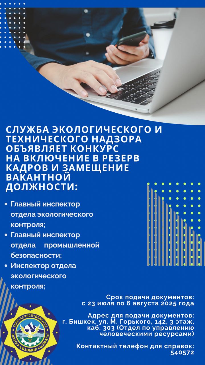 Экологиялык жана техникалык көзөмөл кызматыбош кызмат ордуна талапкерлерди тандоо жана кадрлар резервине киргизүү боюнча конкурс жарыялайт