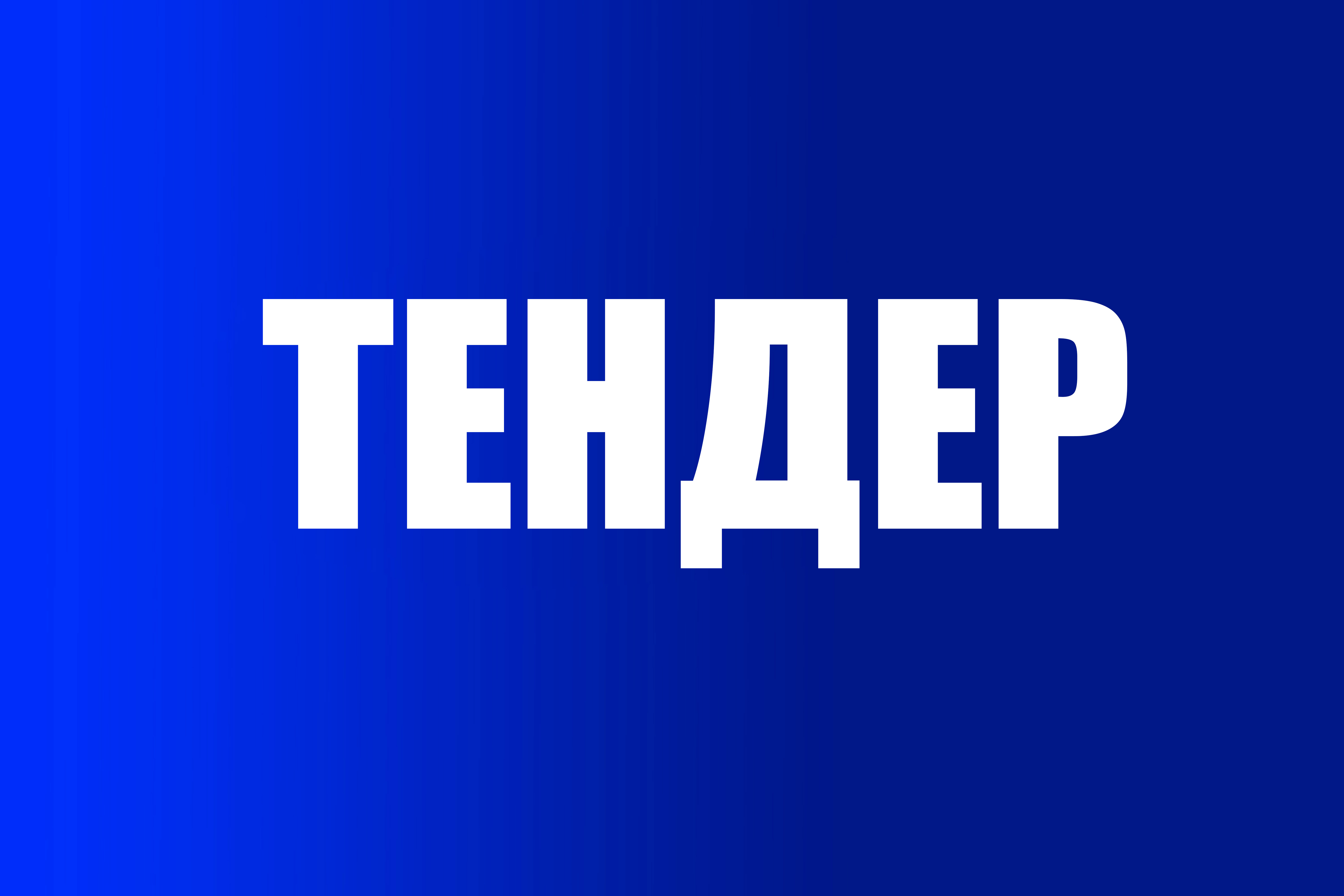 Жаратылыш ресурстары, экология жана техникалык көзөмөл министрлиги Дүйнөлүк банк тарабынан каржыланган "Кыргыз Республикасында абанын сапатын жакшыртуу" долбоорун ишке ашыруу бөлүмү тендер жарыялайт