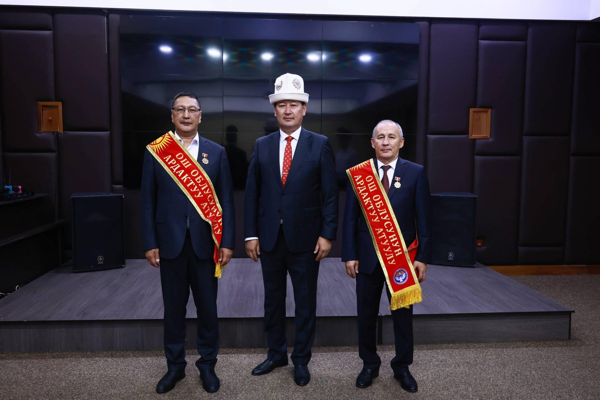 Эки министрге «Ош облусунун ардактуу атуулу» наамы ыйгарылды