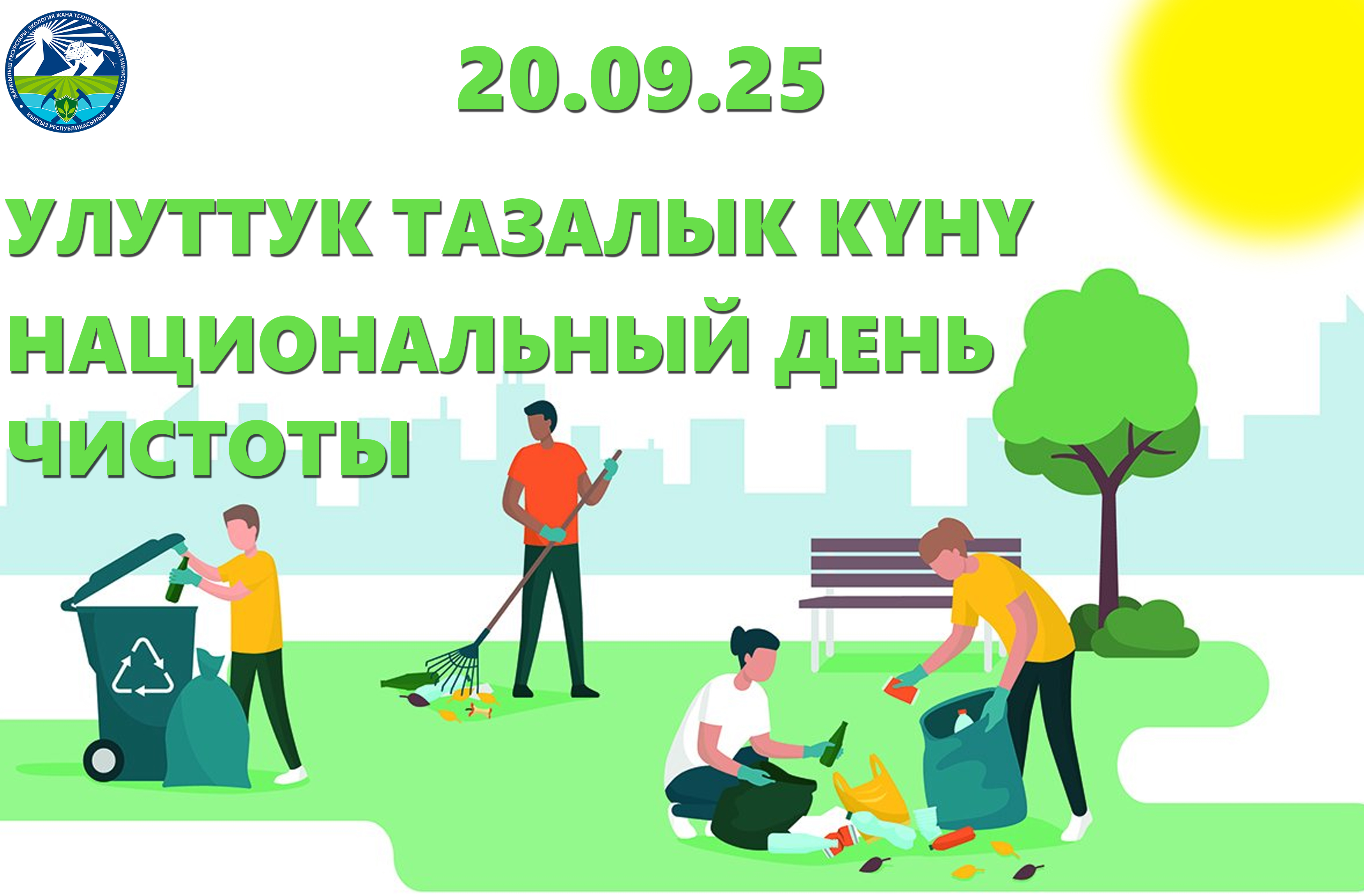 «Улуттук тазалык күнү»