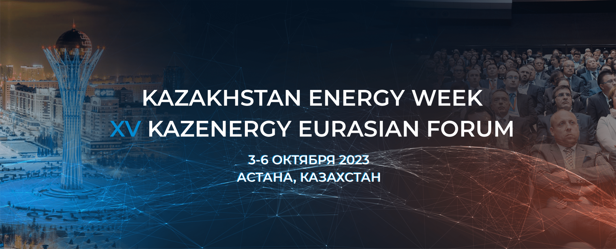 XV Евразийский форум "Kazenergy" и "Kazakhstan Energy Week" состоятся 3-6 октября 2023 г. в г. Астана