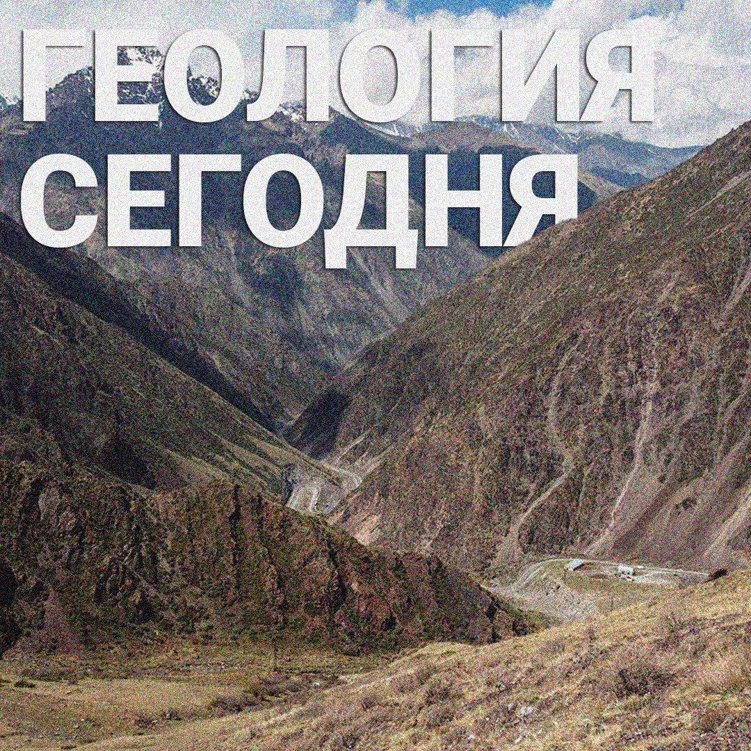 Геология бүгүн