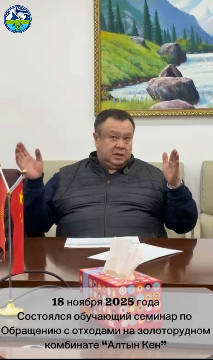 2025-жылдын 18-ноябрында «Алтын Кен» алтын комбинатынын аймагында калдыктар менен иштөө жана экологиялык коопсуздук боюнча атайын билим берүүчү семинар өткөрүлдү