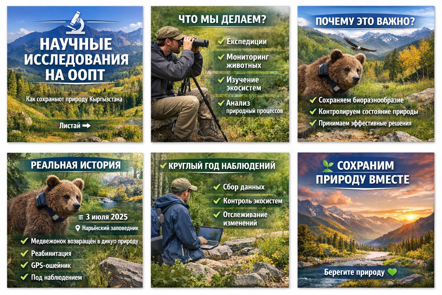 Кыргызстандын жаратылышын сактоонун негизи:  Өзгөчө корголуучу жаратылыш аймактарындагы илимий изилдөө иштери