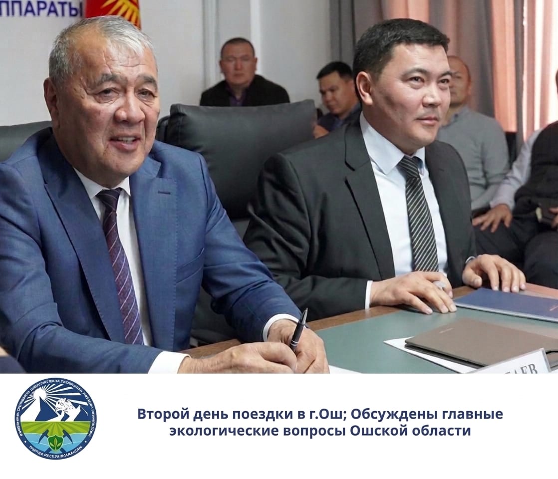 Ош шаарына болгон иш сапардын экинчи күнү: Ош облусунун негизги экологиялык маселелери талкууланды