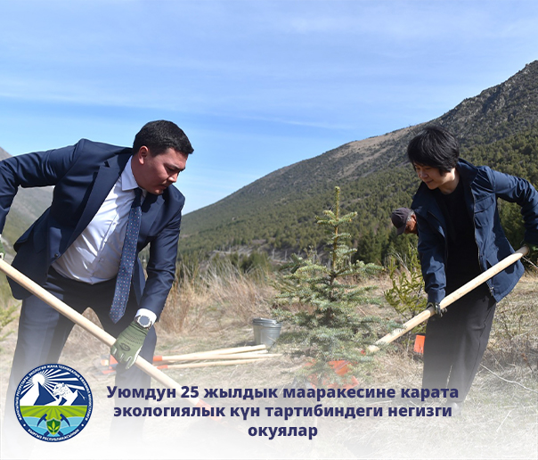 Уюмдун 25 жылдык мааракесине карата экологиялык күн тартибиндеги негизги окуялар