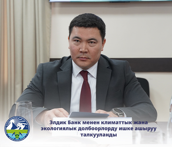 Кыргыз Республикасынын Жаратылыш ресурстары, экология жана техникалык көзөмөл министрлигинде «Элдик Банк» ААКтын катышуусунда климаттык жана жаратылышты коргоо долбоорлорун ишке ашыруу маселелерине арналган жолугушуу өттү.