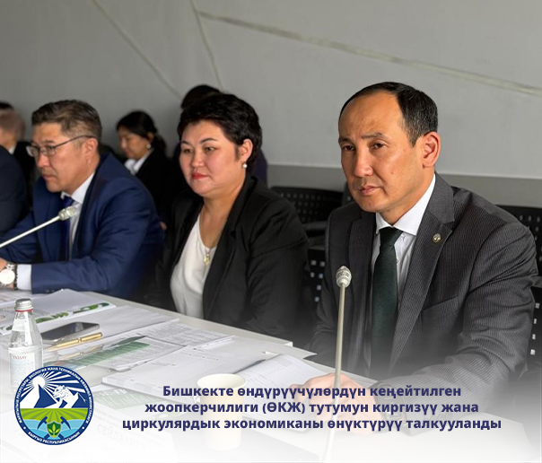 В Бишкеке обсудили внедрение системы расширенной ответственности производителей (РОП) и развитие циркулярной экономики