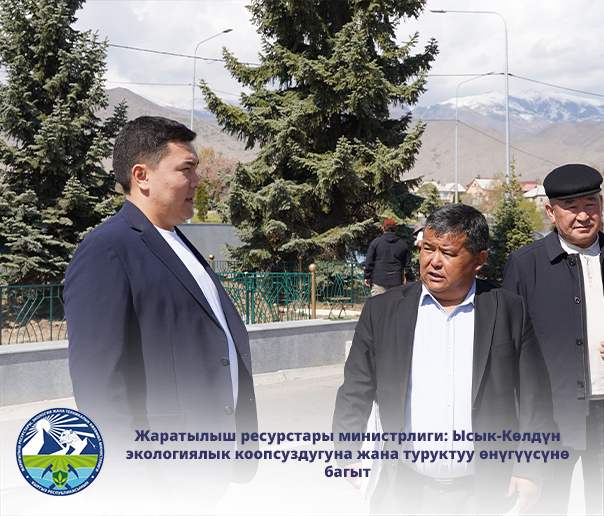 Жаратылыш ресурстары министрлиги: Ысык-Көлдүн экологиялык коопсуздугуна жана туруктуу өнүгүүсүнө багыт