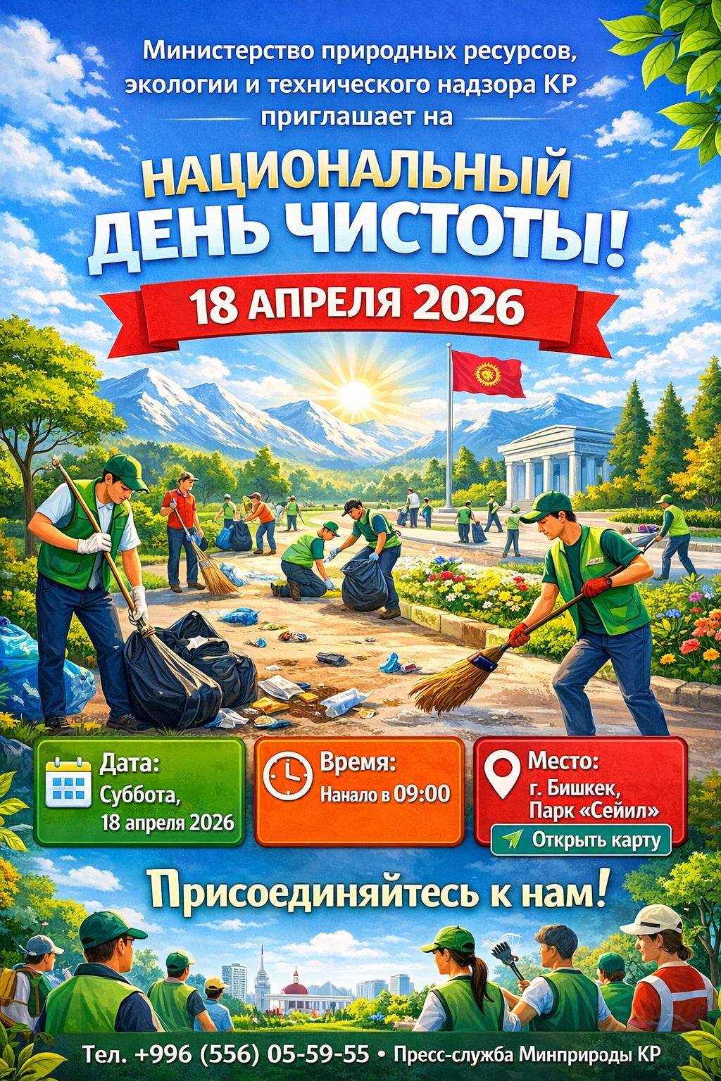 Кыргыз Республикасынын Жаратылыш ресурстары, экология жана техникалык көзөмөл министрлиги Улуттук тазалык күнүнө чакырат