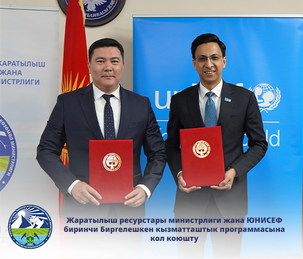 Жаратылыш ресурстары министрлиги жана ЮНИСЕФ биринчи Биргелешкен кызматташтык программасына кол коюшту