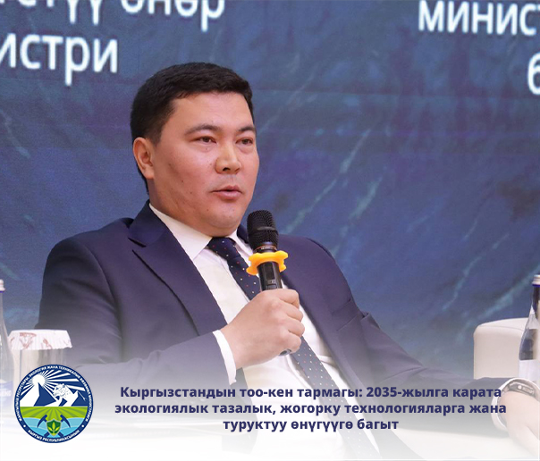 Горнодобывающая отрасль Кыргызстана: курс на экологичность, высокие технологии и устойчивое развитие до 2035 года