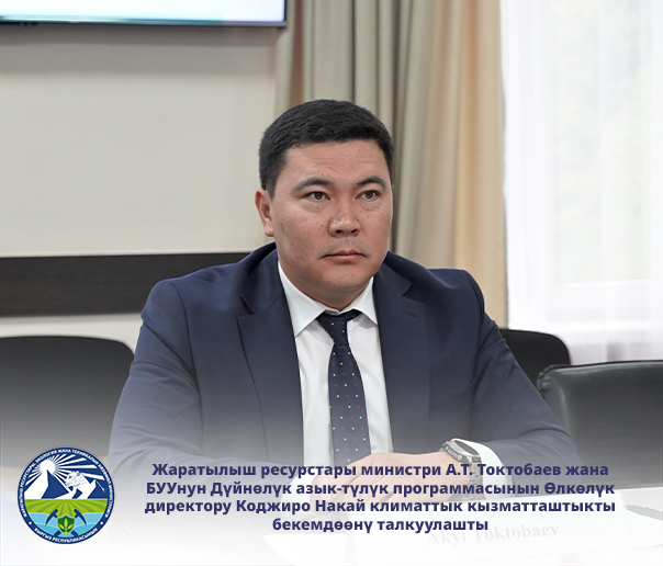 Жаратылыш ресурстары министри А.Т. Токтобаев жана БУУнун Дүйнөлүк азык-түлүк программасынын Өлкөлүк директору Коджиро Накай климаттык кызматташтыкты бекемдөөнү талкуулашты