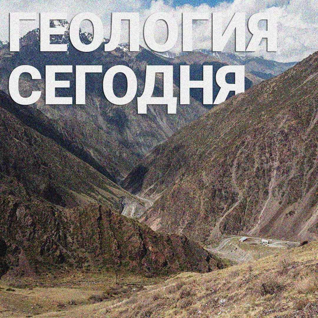 "Геология сегодня"