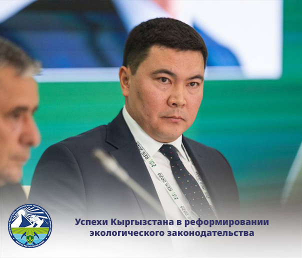 Законодательные реформы и «Зеленый» курс В рамках Регионального экологического саммита Министр А.Т. Токтобаев представил успехи Кыргызстана в реформировании экологического законодательства.