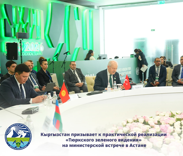 Кыргызстан призывает к практической реализации «Тюркского зеленого видения» на министерской встрече в Астане