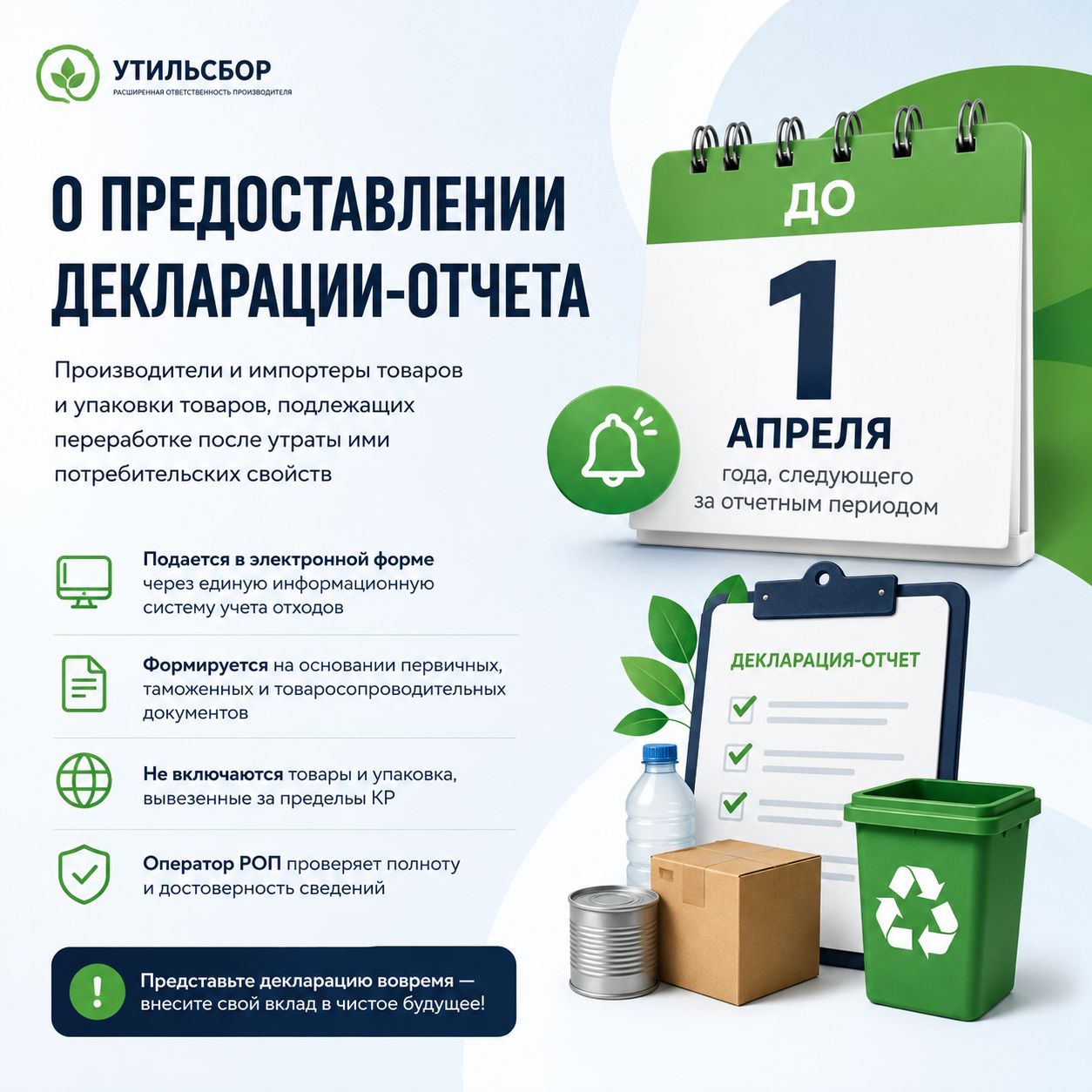 ♻️ Товарлар жана товарлардын таңгактары керектөө касиеттерин жоготкондон кийин кайра иштетүүгө тийиш болгон товарлар боюнча декларацияны тапшыруу мөөнөттөрү тууралуу