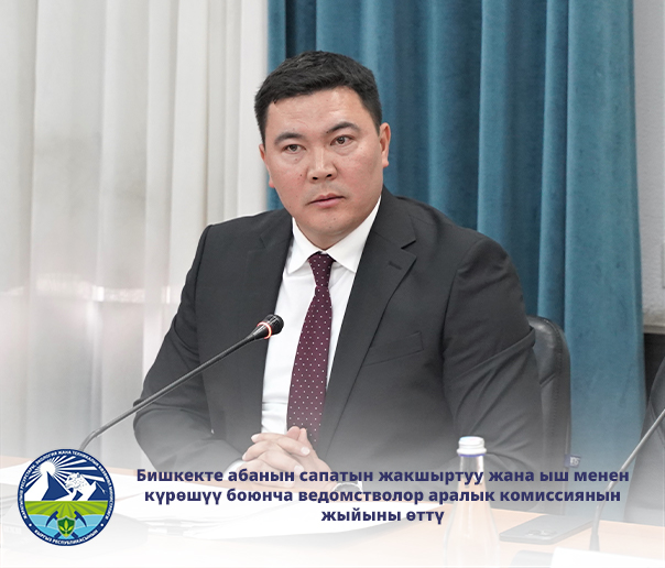 Бишкекте абанын сапатын жакшыртуу жана ыш менен күрөшүү боюнча ведомстволор аралык комиссиянын жыйыны өттү