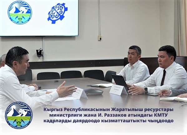 Кыргыз Республикасынын Жаратылыш ресурстары министрлиги жана И. Раззаков атындагы КМТУ кадрларды даярдоодо кызматташтыкты чыңдоодо