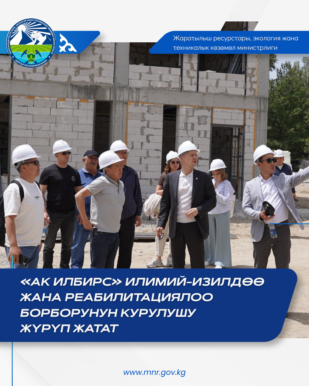 Жаратылыш ресурстары, экология жана техникалык көзөмөл министринин биринчи орун басары Жеңиш Сейдалиев жана Татарстан Республикасынын Экология жана жаратылыш ресурстары министри Азат Зиганшин Ананьево айылындагы Ысык-Көл мамлекеттик жаратылыш коругунун аймагында орун алган «Ак Барс» илимий-изилдөө реабилитациялык борборунун курулушу менен таанышышты