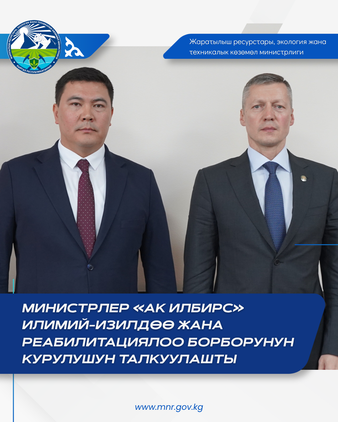 Ысык-Көл мамлекеттик жаратылыш коругунун аймагында жалпы аянты 1600 чарчы метрге жакын заманбап «Ак Илбирс» илимий-изилдөө жана реабилитациялоо борборунун курулушу жүрүп жатат