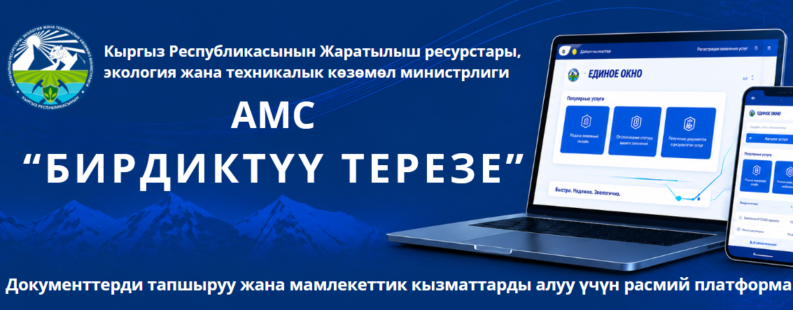 Министерство природных ресурсов, экологии и технического надзора Кыргызской Республики сообщает о запуске с 1 июля 2026 года Автоматизированной информационной системы (АИС) «Единое окно»