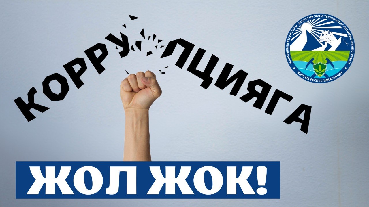Жаратылыш ресурстары, экология жана техникалык көзөмөл министрлиги коррупцияга карата нөлдүк сабырдуулук принцибин карманат
