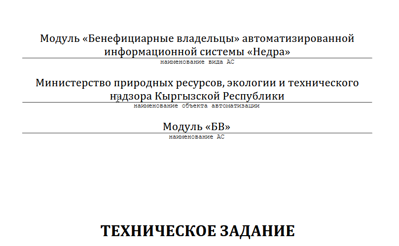 КР МПРЭТН «Недра» автоматташтырылган маалыматтык тутумунун «Бенефициардык ээлери» модулу - Техникалык тапшырма
