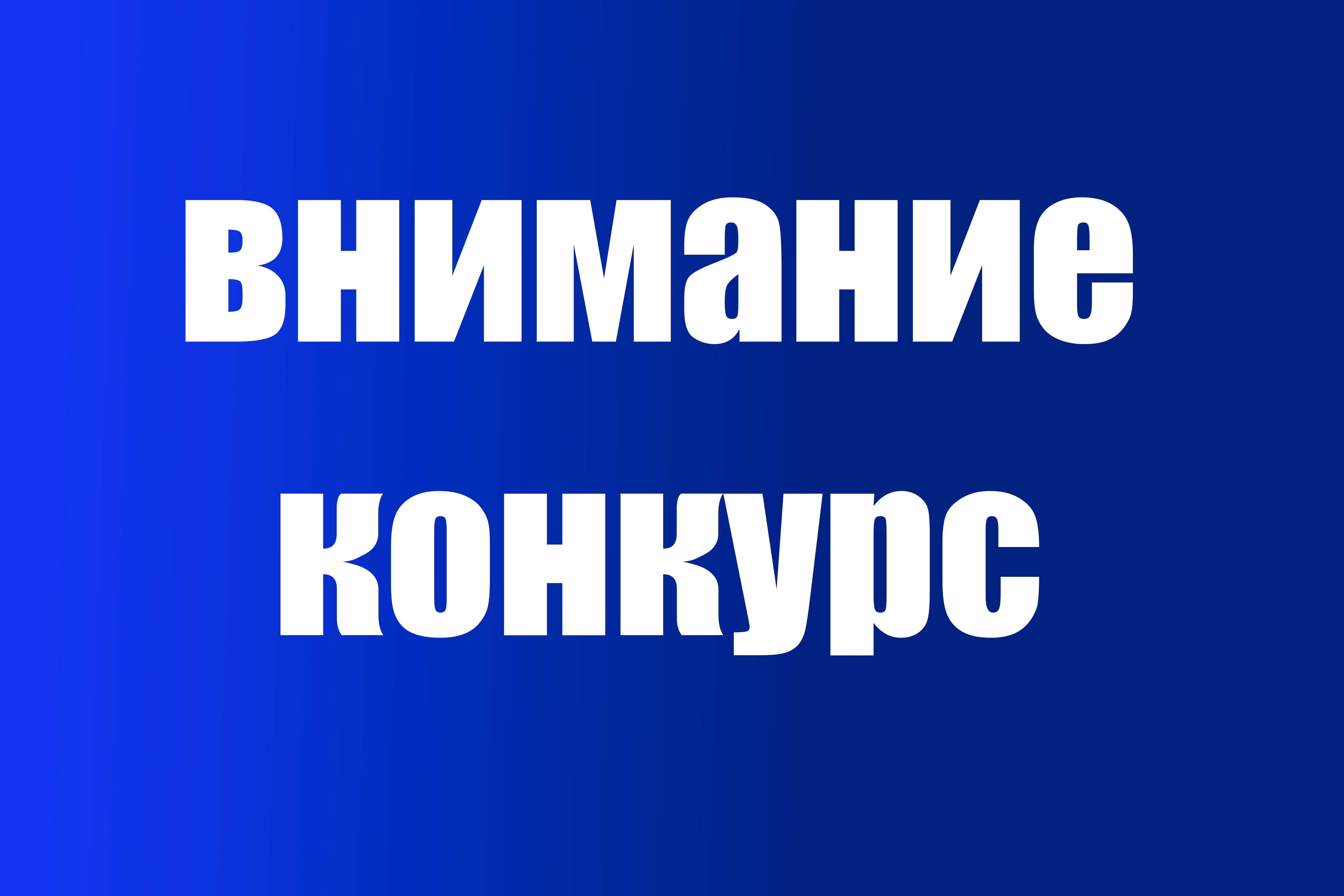 Конкурс на зачисление в резерв кадров