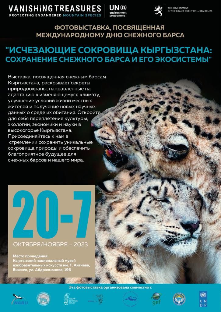 Фотовыставка “Исчезающие сокровища Кыргызстана”, посвященной Международному дню снежного барса в рамках программы ЮНЕП «Исчезающие сокровища”