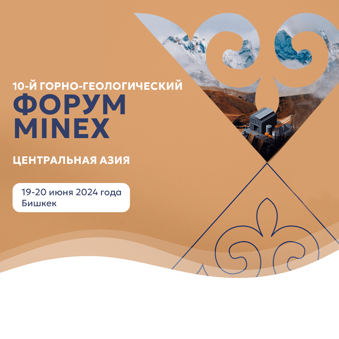 10-й горно-геологическийфорум MINEX Центральная Азия