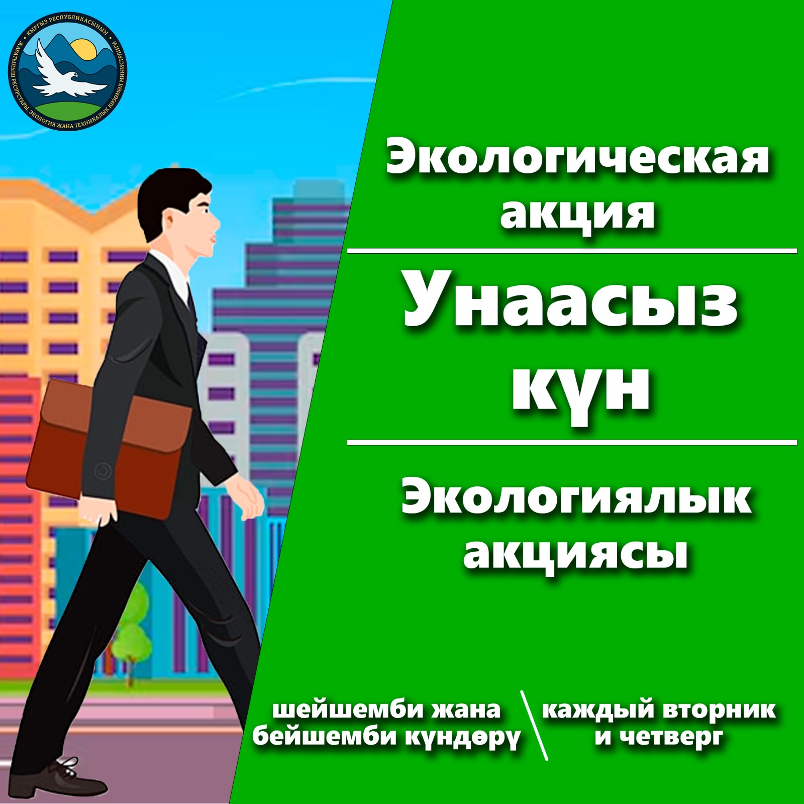 2024-жылдын 16 июлунда, Жаратылыш ресурстары, экология жана техникалык көзөмөл министрлигинин жалпы кызматкерлери унаасыз бир күн акциясына активдүү катышышышты